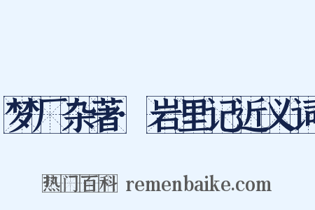 梦厂杂著·岩里记近义词是什么意思的图片